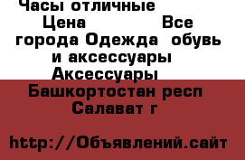 Часы отличные Gear S8 › Цена ­ 15 000 - Все города Одежда, обувь и аксессуары » Аксессуары   . Башкортостан респ.,Салават г.